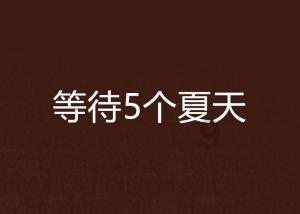逃出国家公园